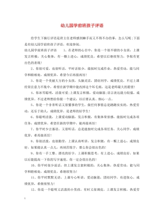 幼儿园学前班孩子评语 