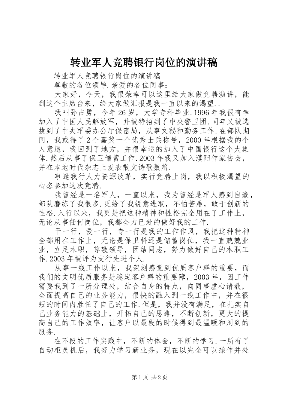 转业军人竞聘银行岗位的演讲致辞_第1页
