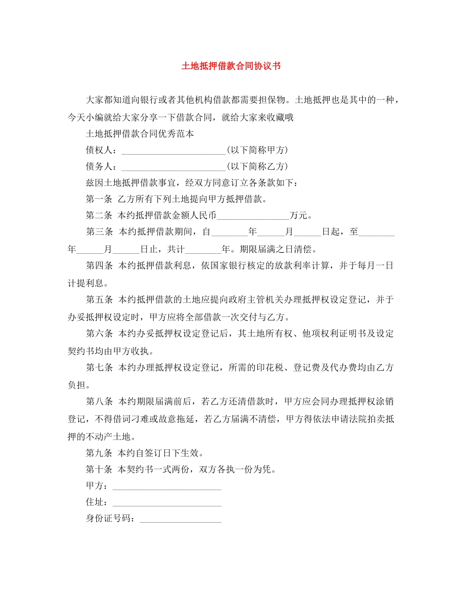 土地抵押借款合同协议书 _第1页