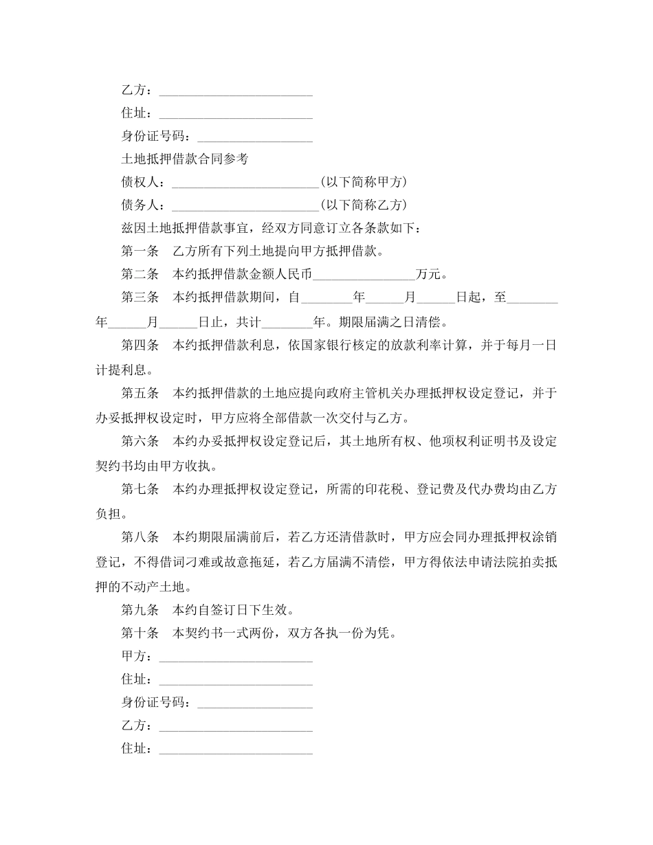土地抵押借款合同协议书 _第2页