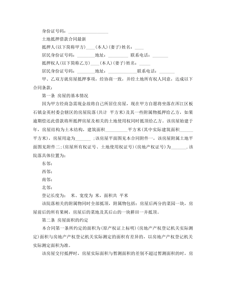土地抵押借款合同协议书 _第3页