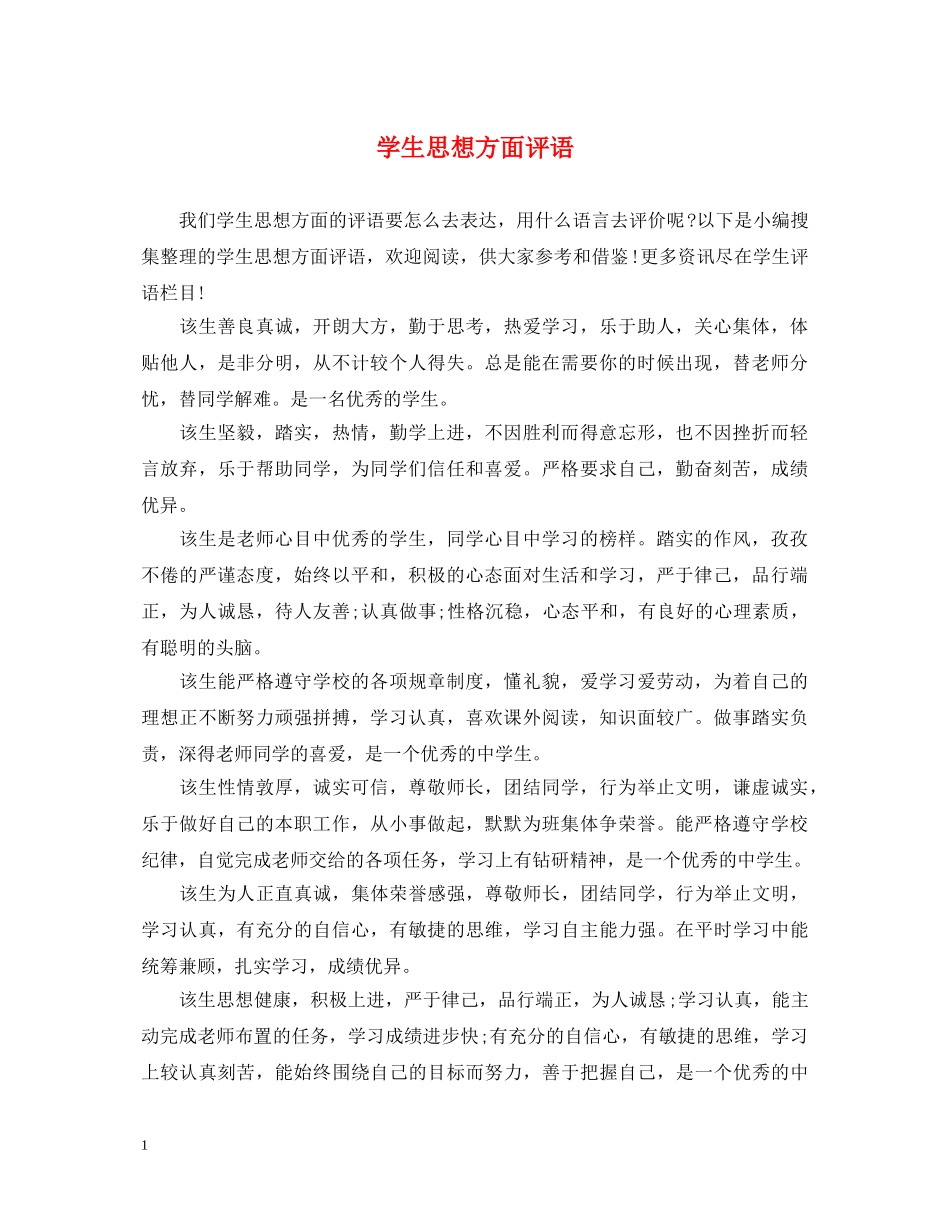 学生思想方面评语 _第1页