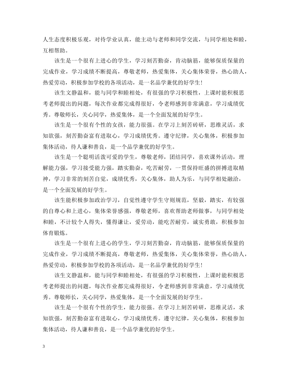 学生思想方面评语 _第3页