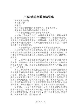 五班法制教育致辞演讲稿