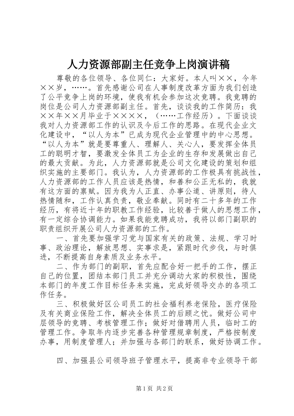人力资源部副主任竞争上岗演讲致辞稿范文_第1页