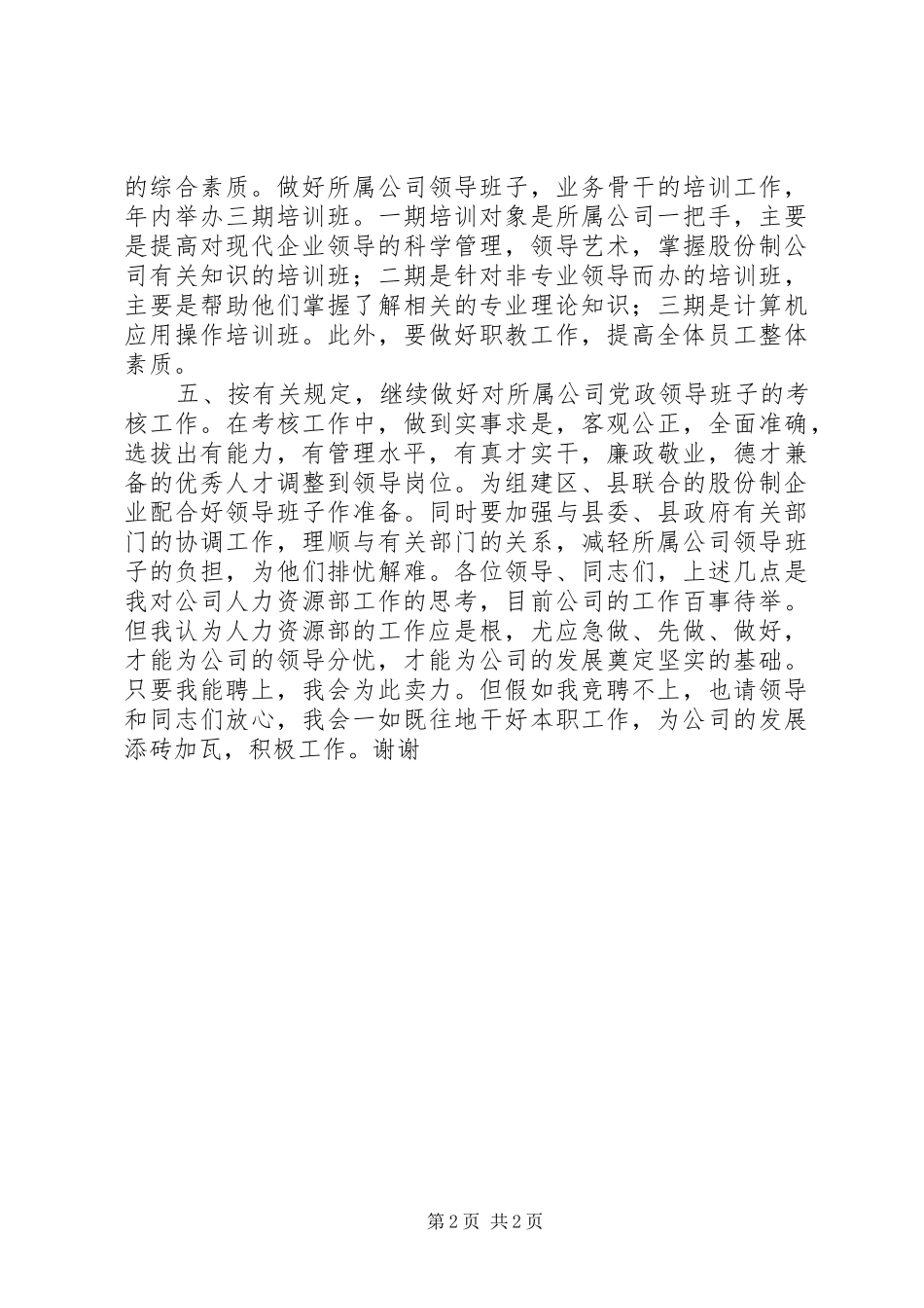 人力资源部副主任竞争上岗演讲致辞稿范文_第2页