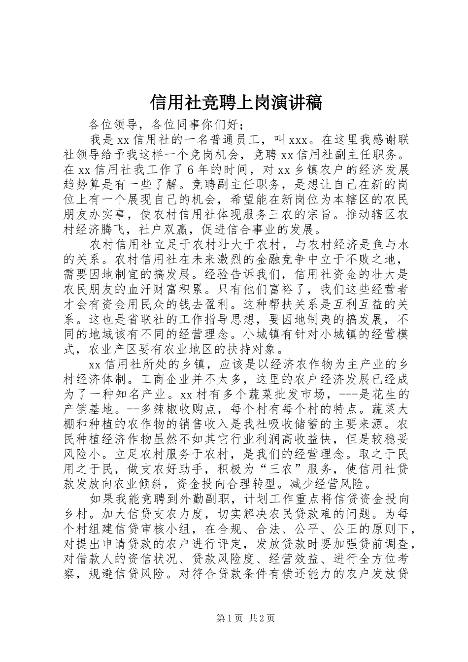 信用社竞聘上岗演讲致辞稿_第1页