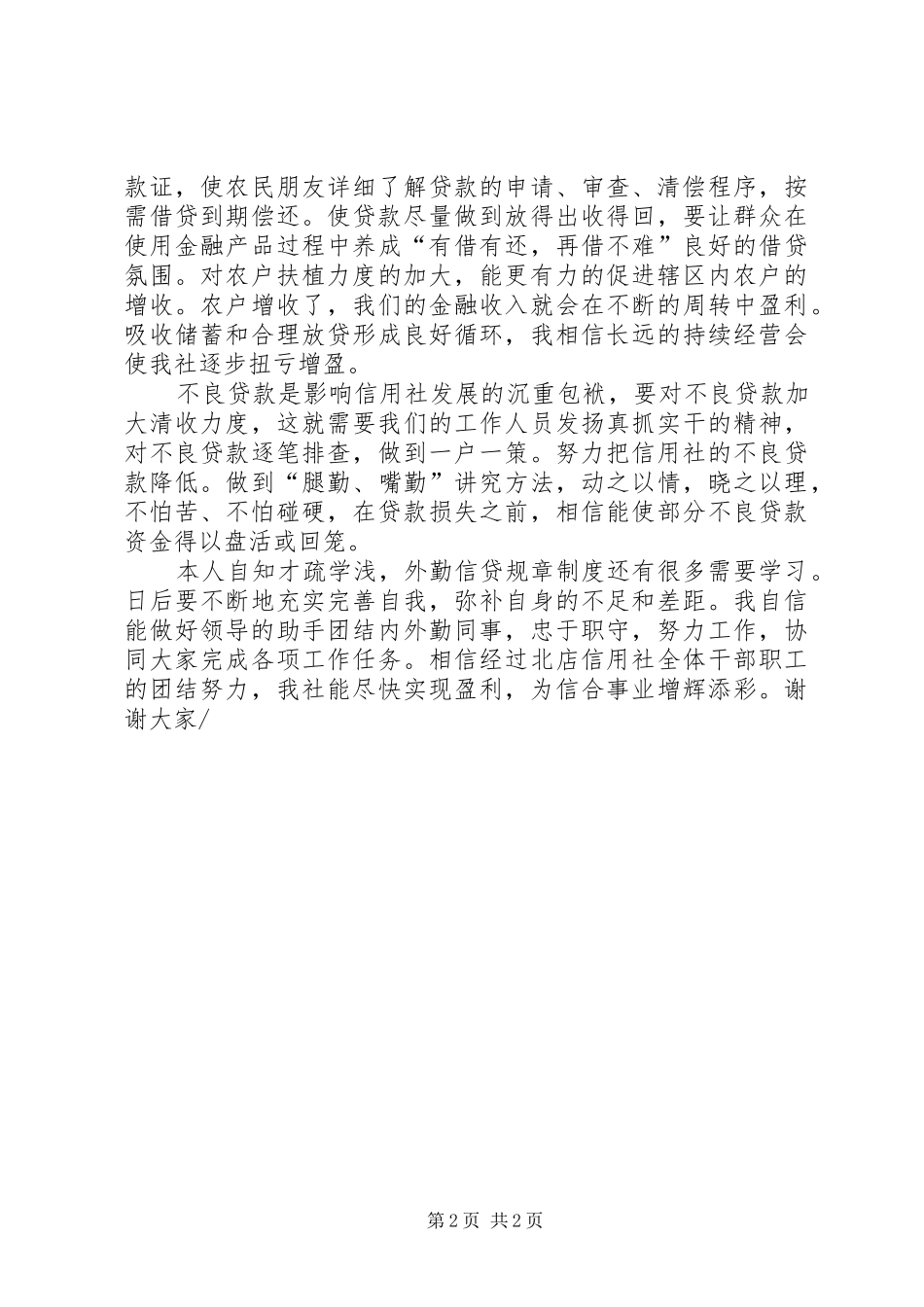 信用社竞聘上岗演讲致辞稿_第2页