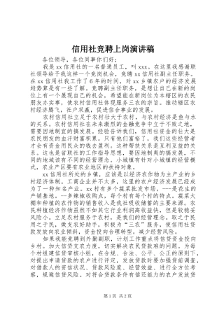 信用社竞聘上岗演讲致辞稿