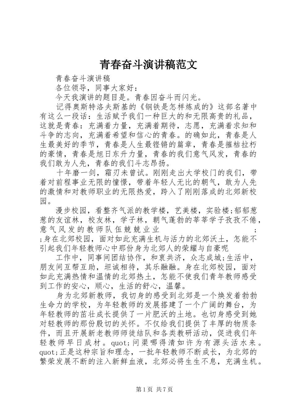 青春奋斗演讲范文_第1页