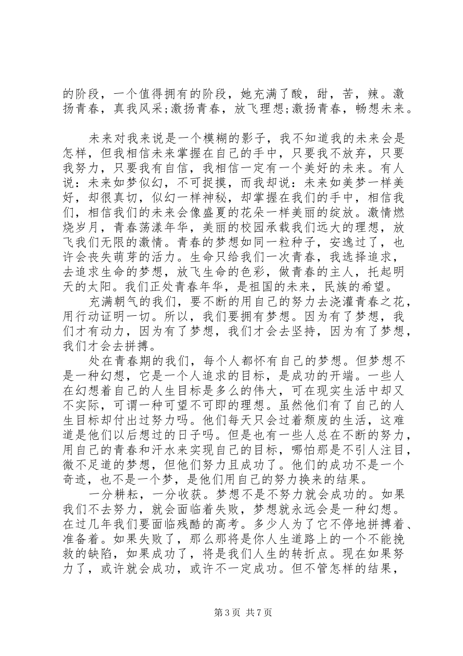 青春奋斗演讲范文_第3页