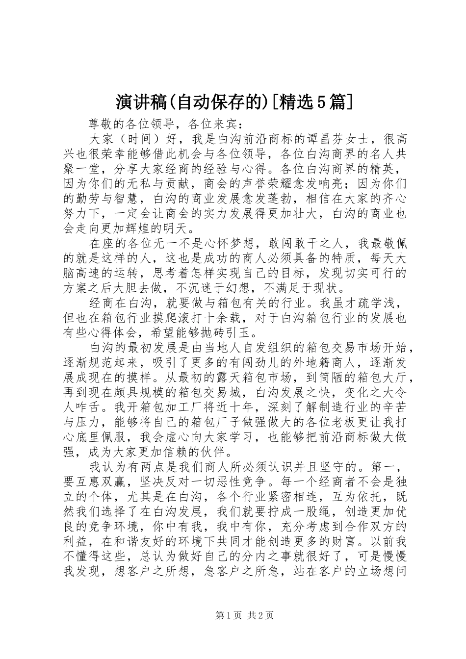 演讲稿范文(自动保存的)[精选5篇]_第1页