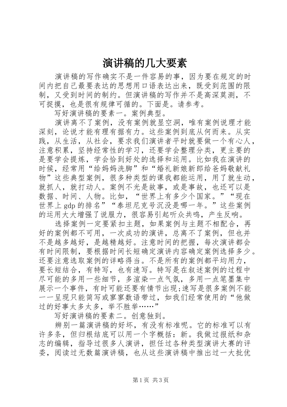 演讲的几大要素_第1页