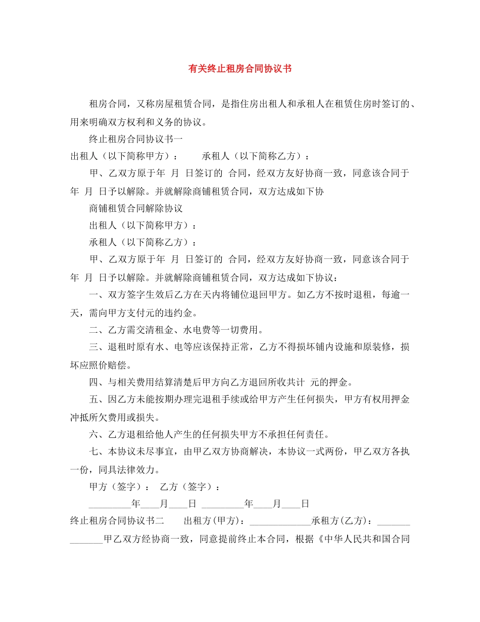 有关终止租房合同协议书 _第1页