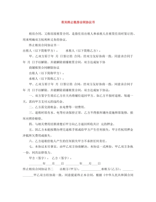 有关终止租房合同协议书 