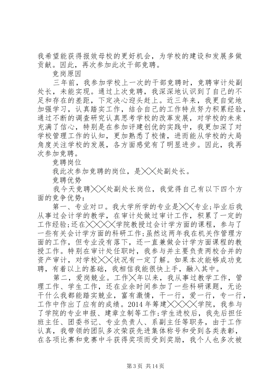 学校管理竞聘演讲稿范文_第3页