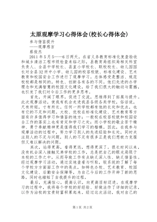 太原观摩学习体会心得(校长体会心得)