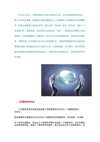 三标管理体系与风险管理、内部控制管理体系的融合