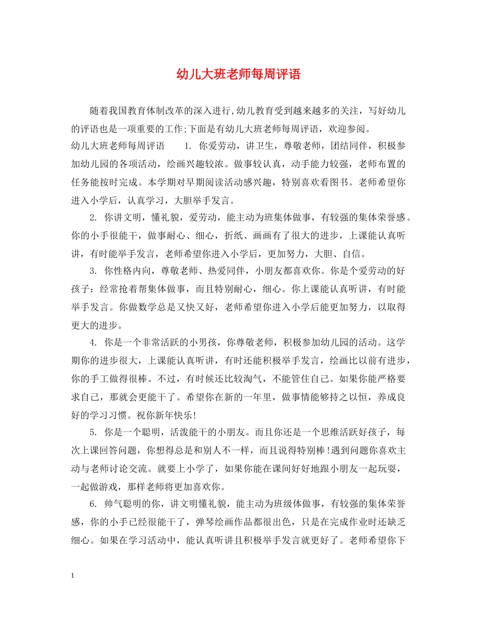幼儿大班老师每周评语 _第1页