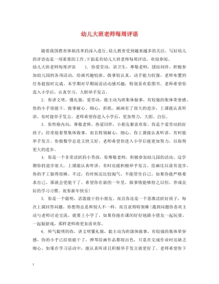 幼儿大班老师每周评语 