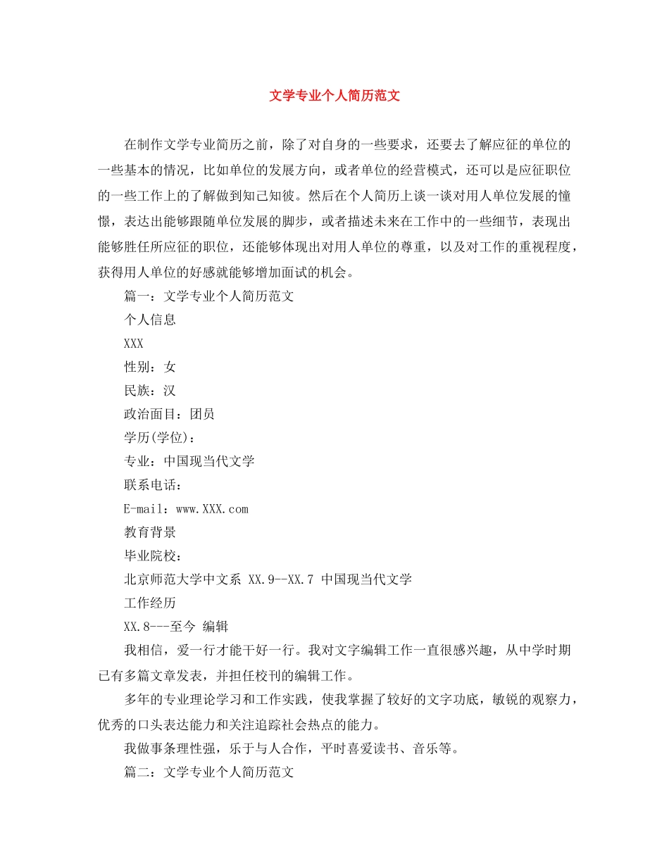 文学专业个人简历范文 _第1页