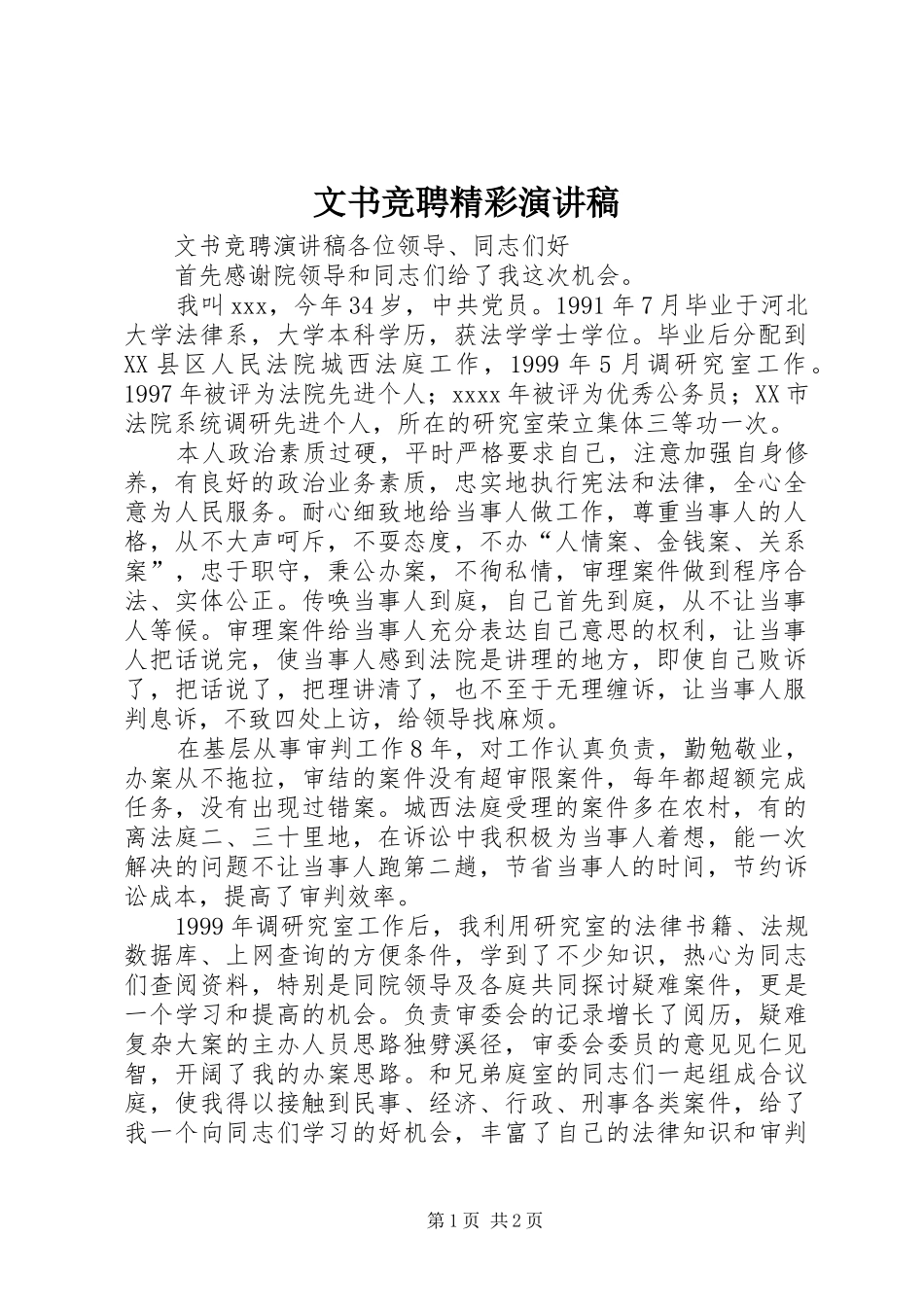 文书竞聘精彩演讲稿范文_第1页