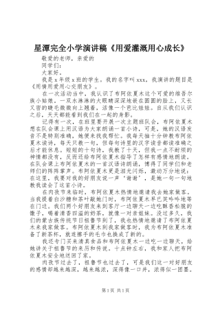 星潭完全小学致辞演讲稿《用爱灌溉用心成长》