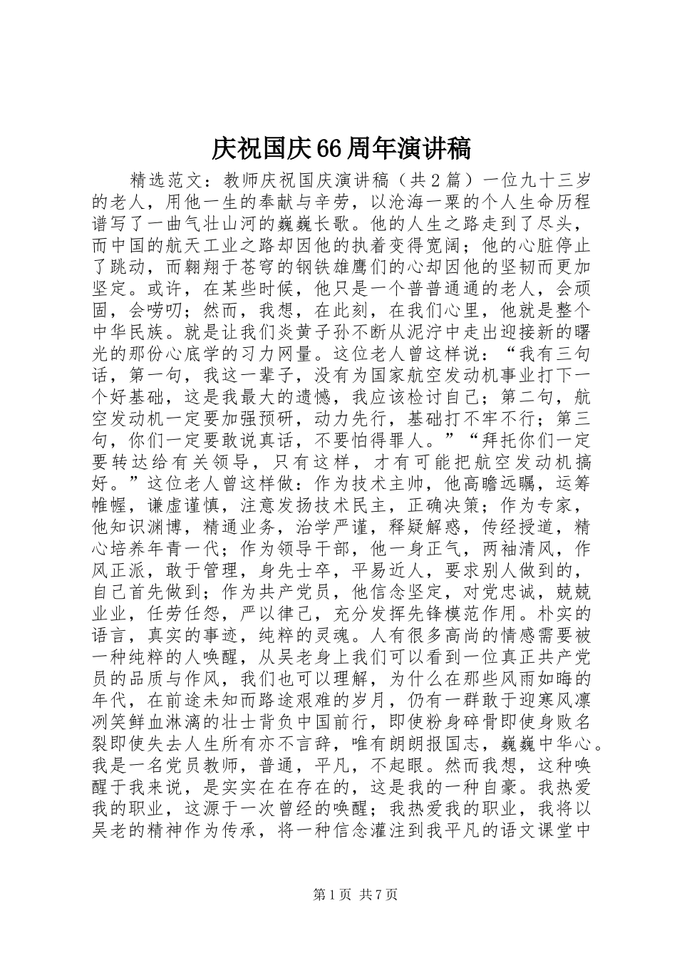 庆祝国庆66周年致辞演讲稿_第1页