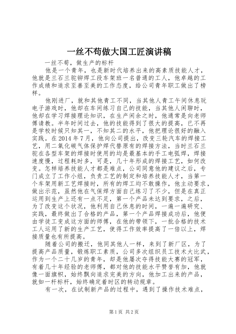 一丝不苟做大国工匠演讲稿范文_第1页