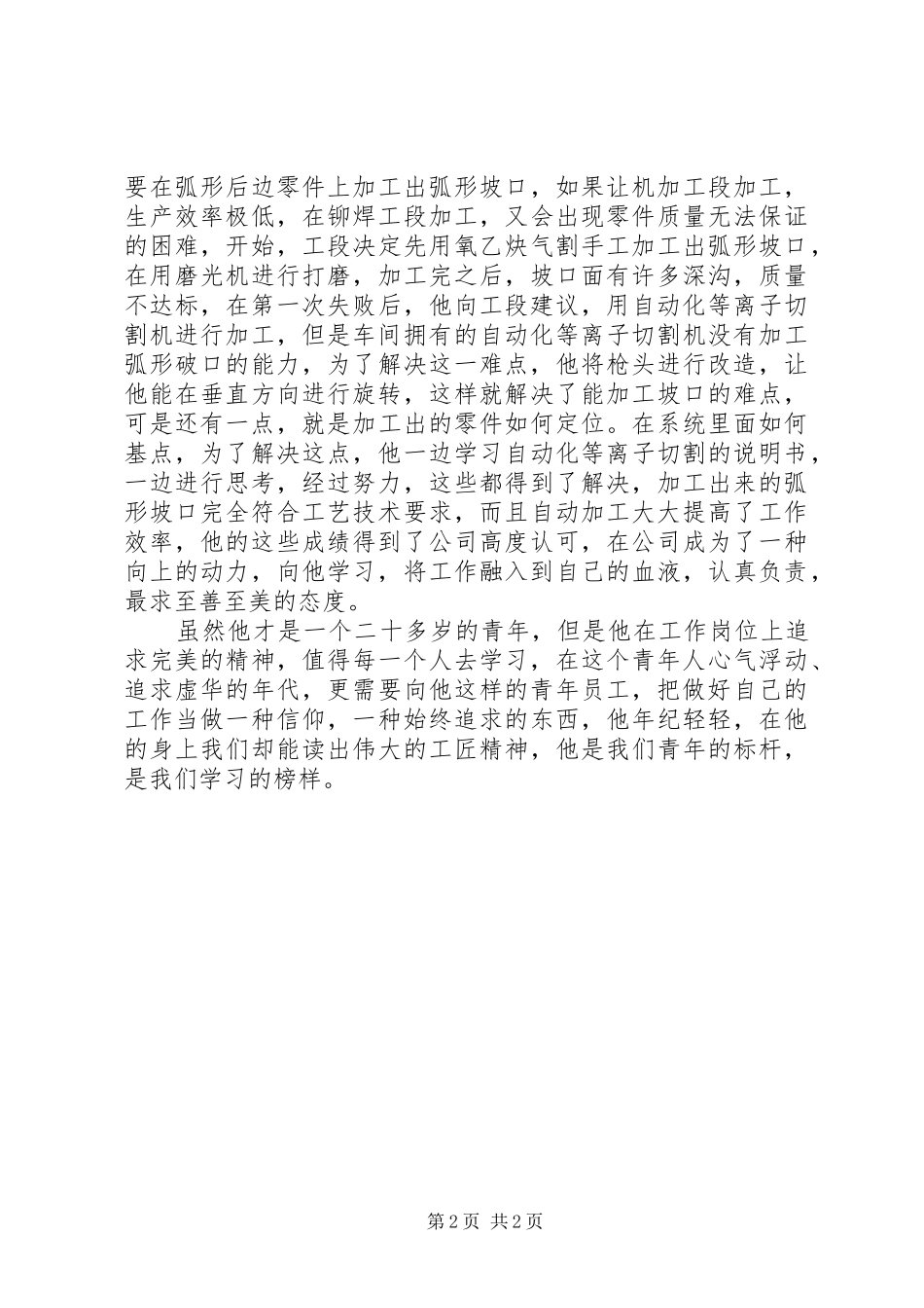 一丝不苟做大国工匠演讲稿范文_第2页