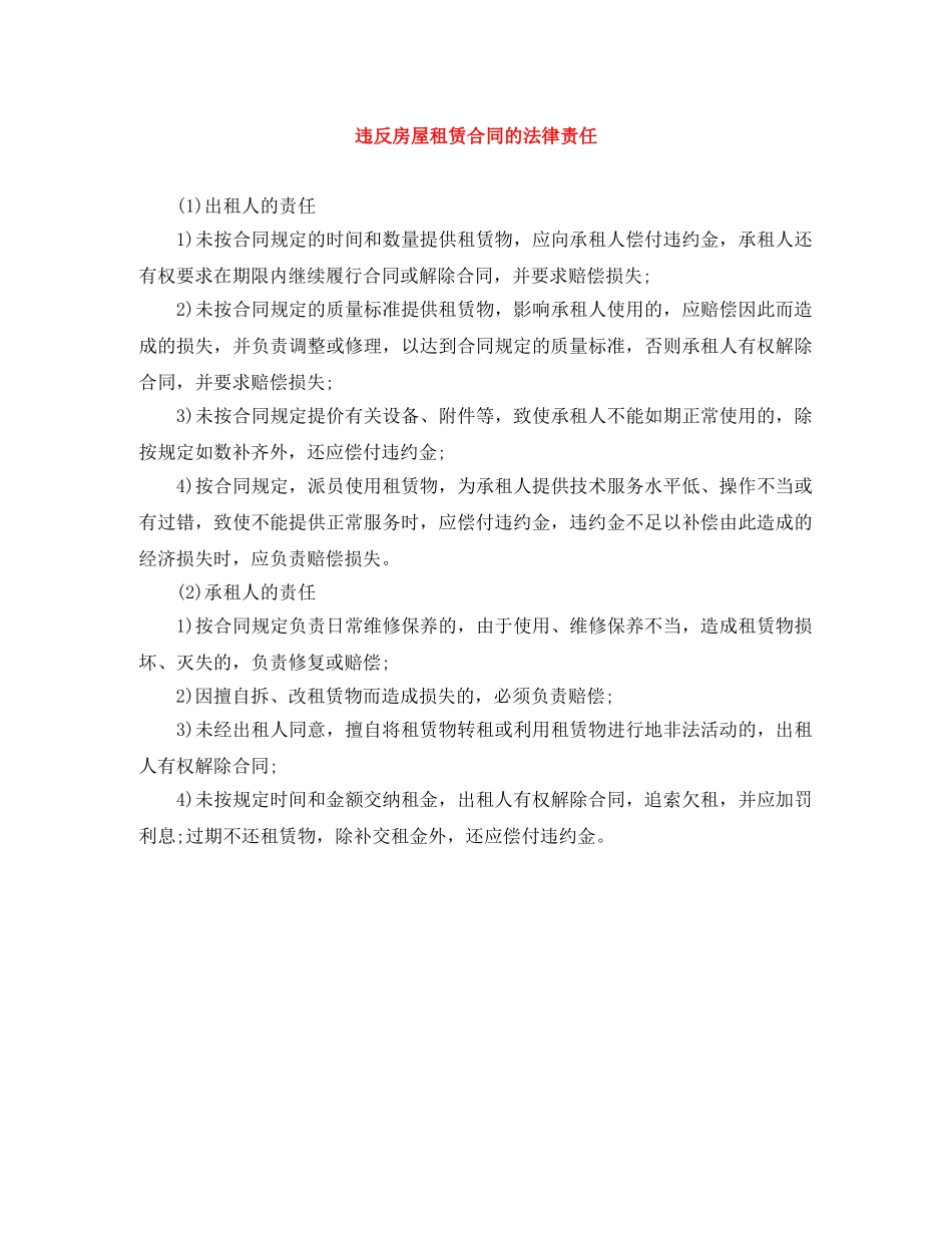 违反房屋租赁合同的法律责任 _第1页