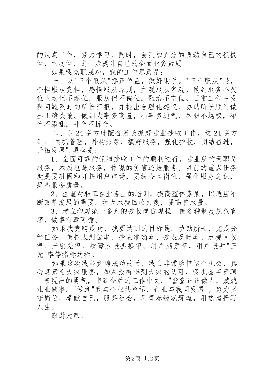 自来水营业所副所长竟争上岗演讲致辞_第2页