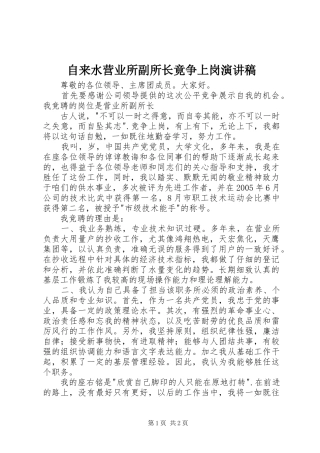 自来水营业所副所长竟争上岗演讲致辞