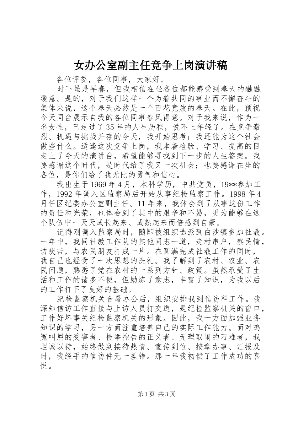 女办公室副主任竞争上岗演讲致辞稿范文_第1页