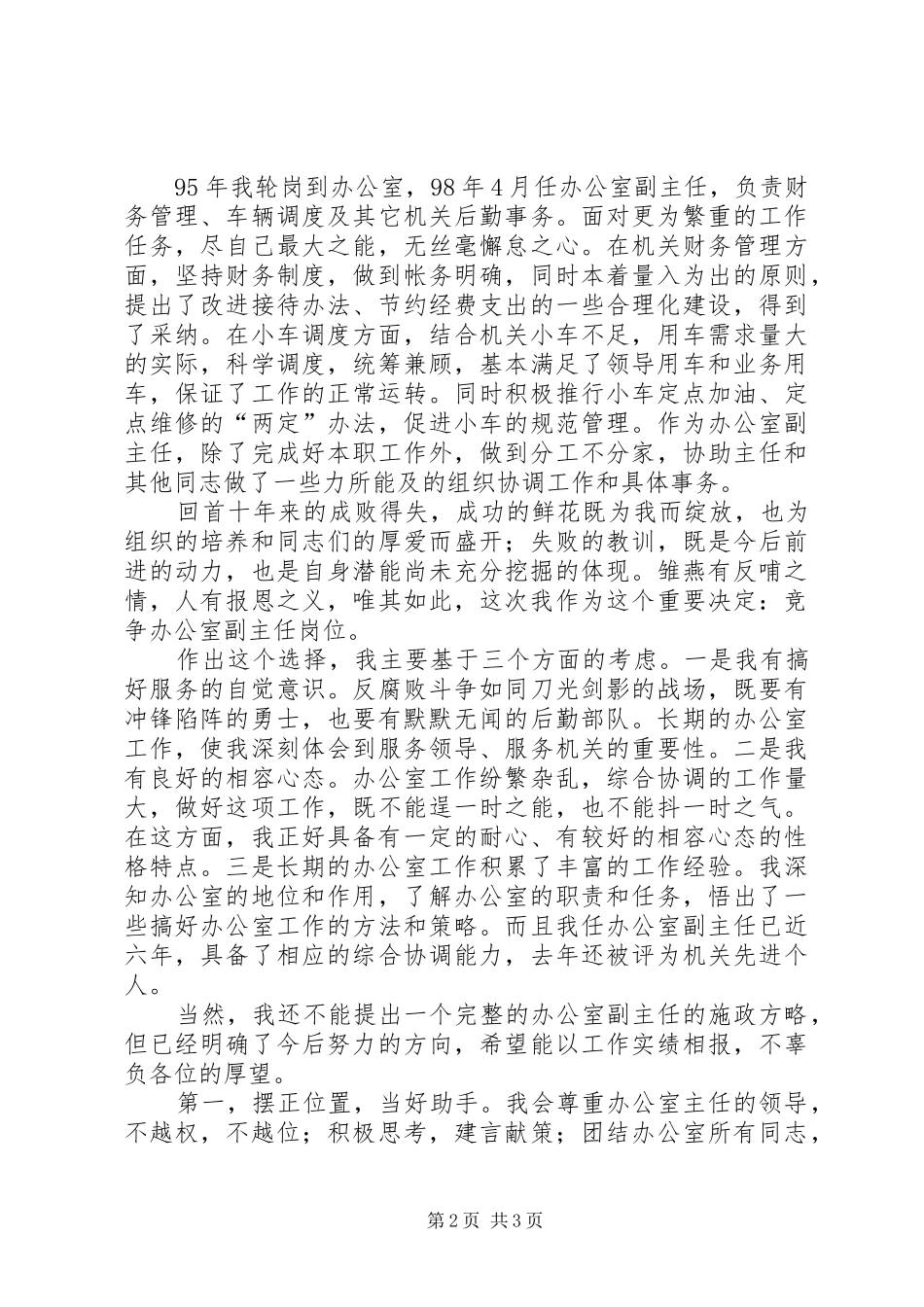女办公室副主任竞争上岗演讲致辞稿范文_第2页