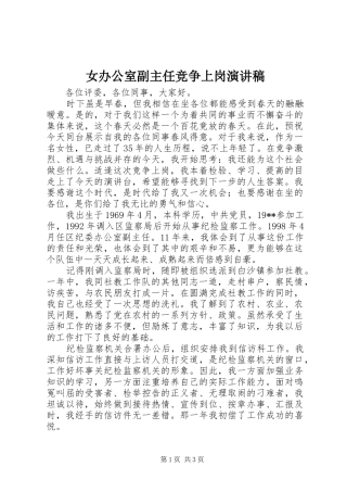 女办公室副主任竞争上岗演讲致辞稿范文