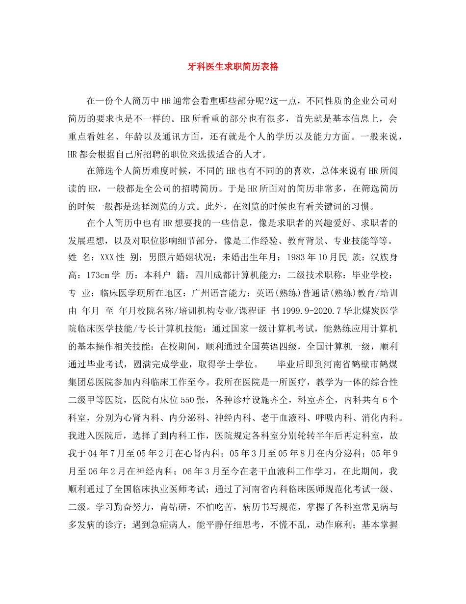 牙科医生求职简历表格 _第1页
