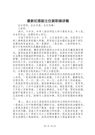 最新纪委副主任就职演讲