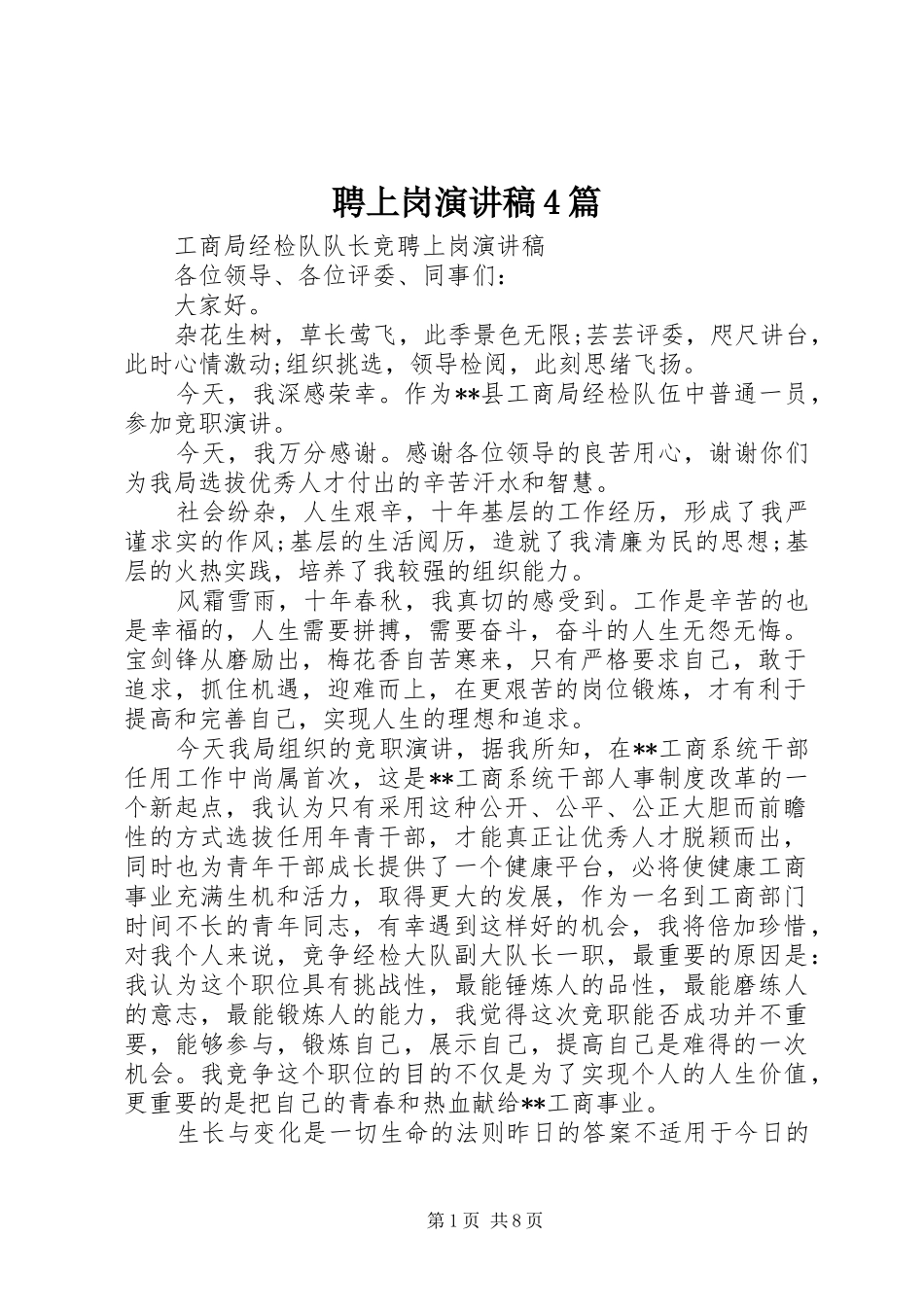 聘上岗演讲致辞4篇_第1页