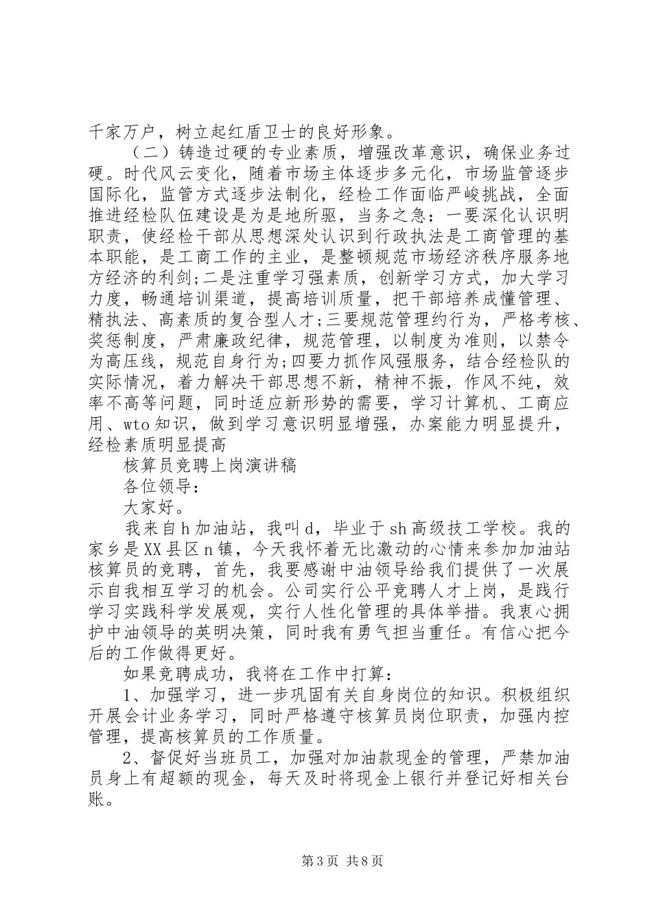聘上岗演讲致辞4篇_第3页