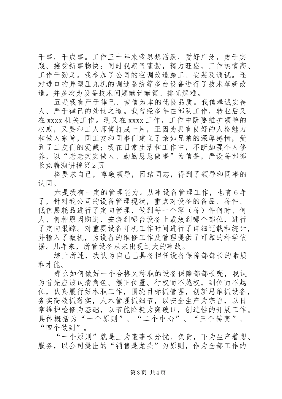 设备部部长竞聘演讲_第3页