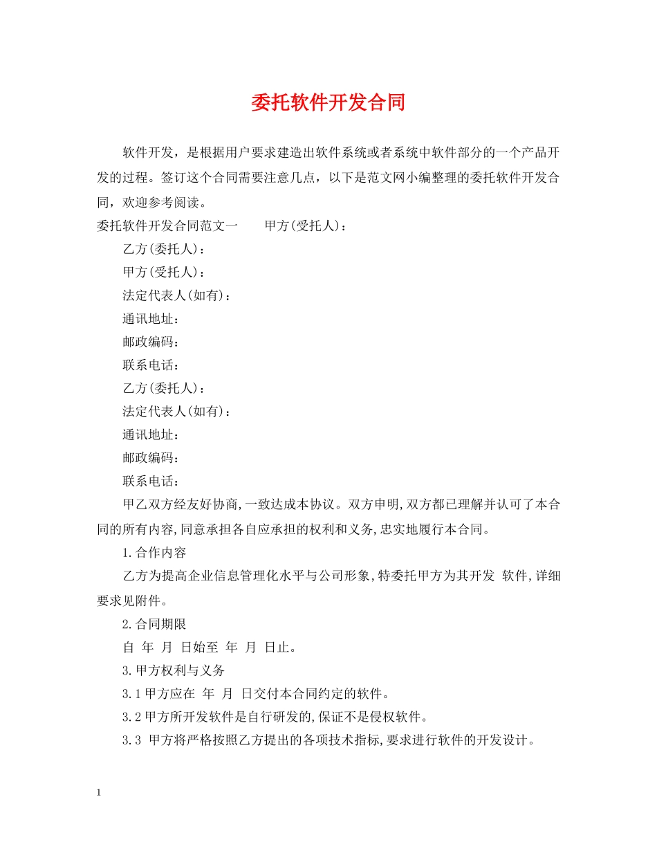 委托软件开发合同 _第1页