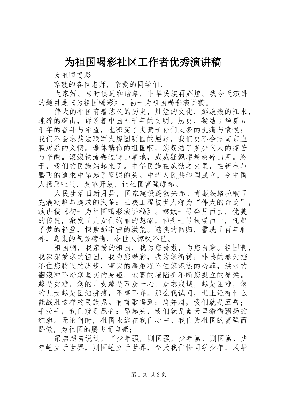 为祖国喝彩社区工作者优秀致辞演讲稿_第1页
