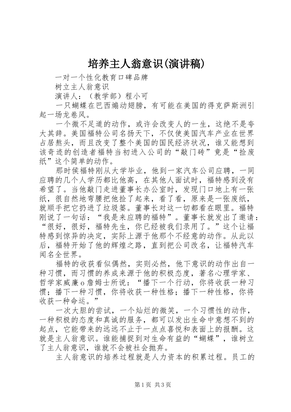 培养主人翁意识(演讲稿范文)_第1页