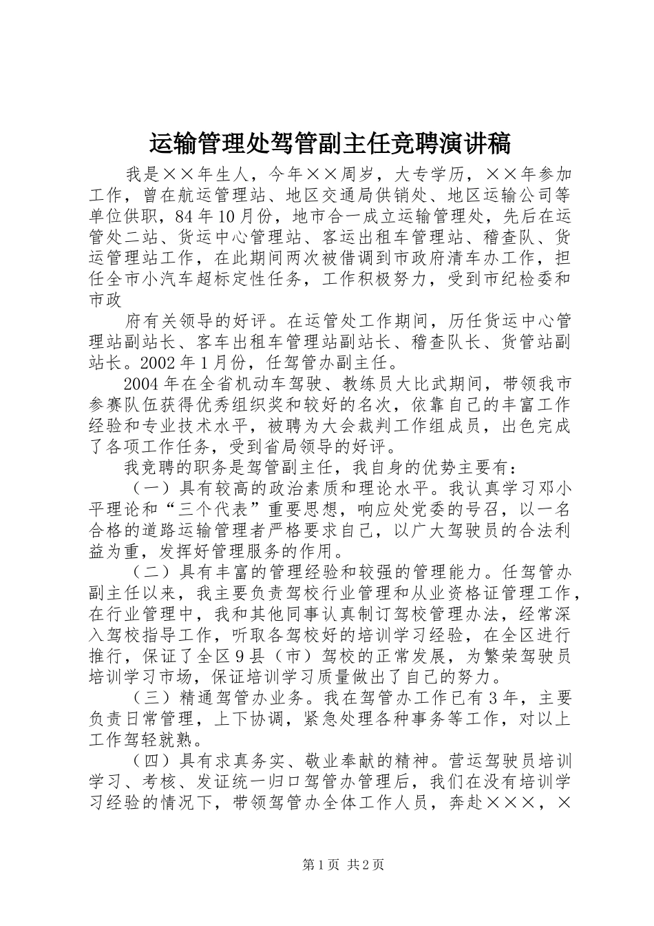 运输管理处驾管副主任竞聘演讲范文_第1页