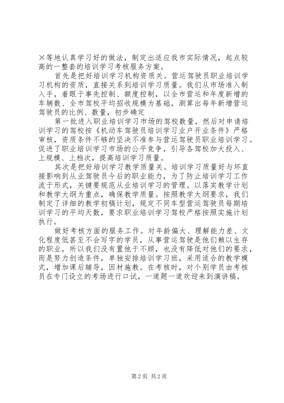 运输管理处驾管副主任竞聘演讲范文_第2页