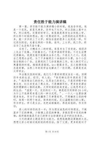 责任胜于能力演讲稿范文集锦