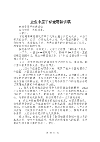 企业中层干部竞聘演讲范文