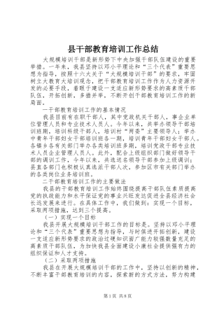 县干部教育培训工作总结 