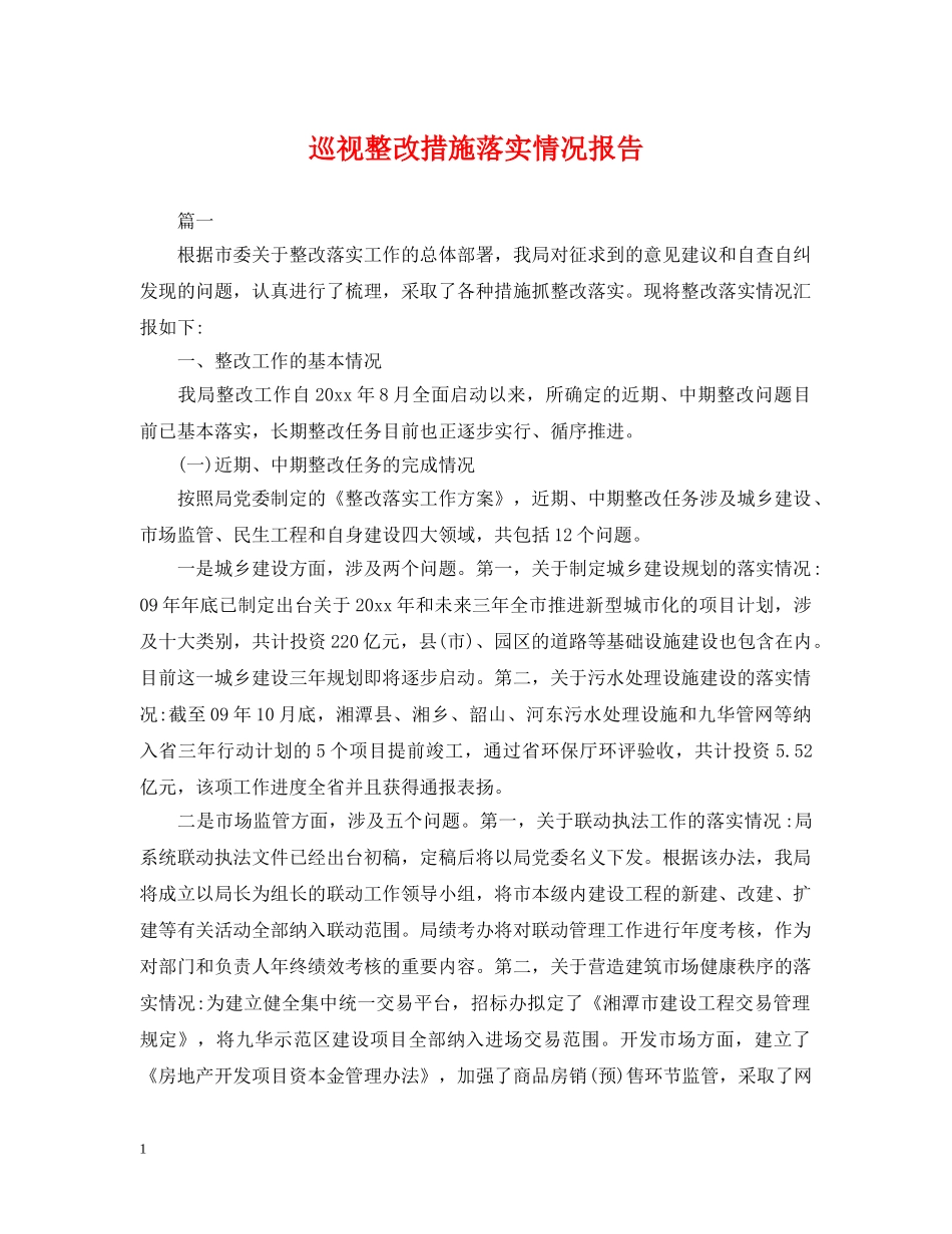 巡视整改措施落实情况报告 _第1页